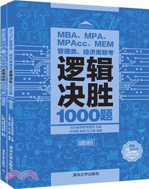 MBA、MPA、MPAcc、MEM管理類、經濟類聯考邏輯決勝1000題(全二冊)（簡體書）