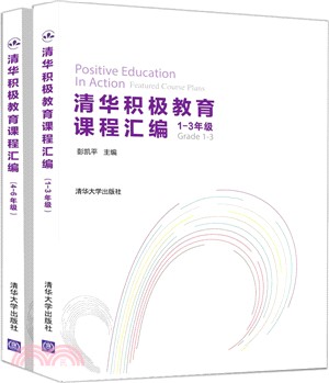 清華積極教育課程彙編(全二冊)（簡體書）