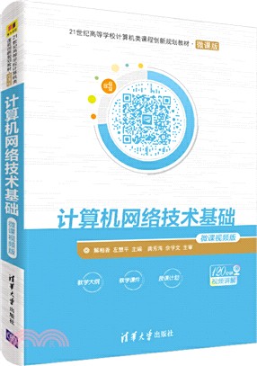 計算機網絡技術基礎(微課視頻版)（簡體書）