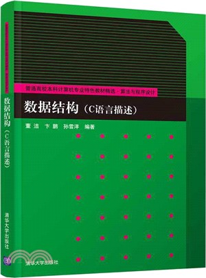 數據結構(C語言描述)（簡體書）