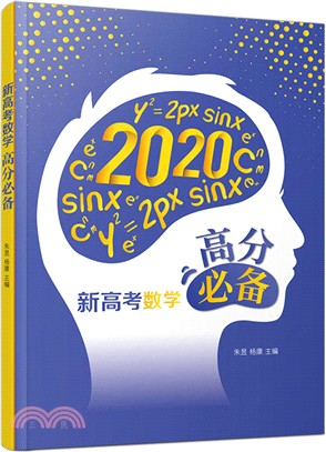 新高考數學高分必備（簡體書）