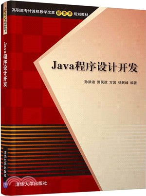 Java程序設計開發（簡體書）
