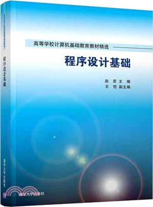 程序設計基礎（簡體書）