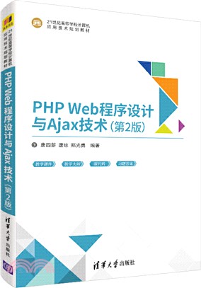 PHP Web程序設計與Ajax技術(第2版)（簡體書）
