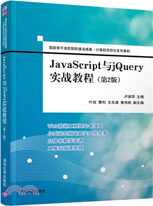 JavaScript與jQuery實戰教程(第2版)（簡體書）