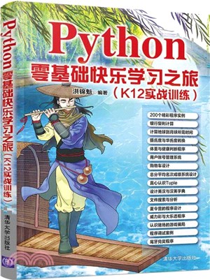 Python零基礎快樂學習之旅（簡體書）