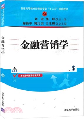 金融營銷學（簡體書）