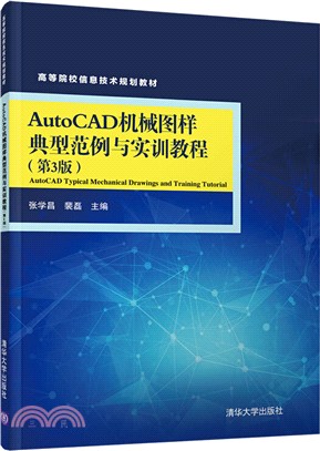 AutoCAD機械圖樣典型範例與實訓教程（簡體書）