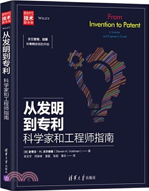 從發明到專利：科學家和工程師指南（簡體書）