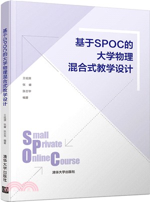 基於SPOC的大學物理混合式教學設計（簡體書）