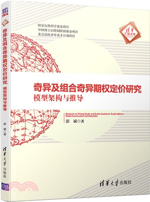 奇異及組合奇異期權定價研究：模型架構與推導（簡體書）