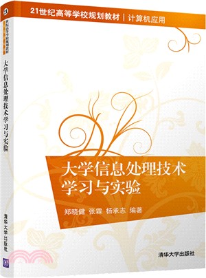 大學信息處理技術學習與實驗（簡體書）