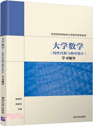 大學數學：線性代數與概率統計‧學習輔導（簡體書）