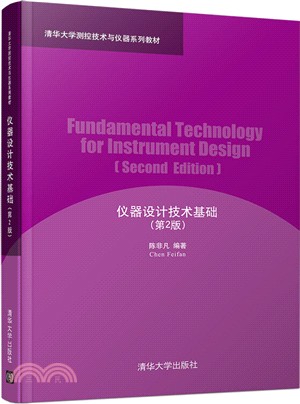 儀器設計技術基礎(第2版)（簡體書）