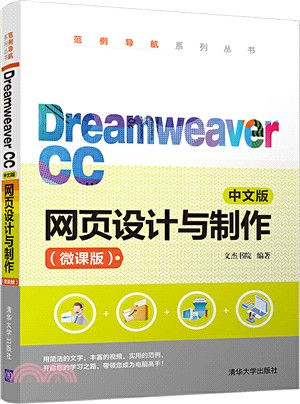 Dreamweaver CC中文版網頁設計與製作(微課版)（簡體書）