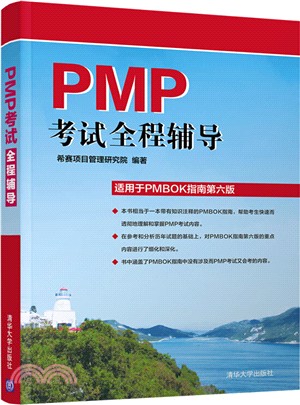 PMP考試全程輔導（簡體書）