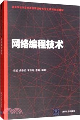 網絡編程技術（簡體書）