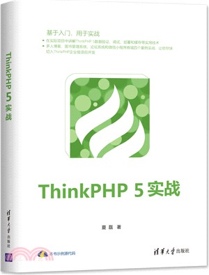 ThinkPHP 5實戰（簡體書）