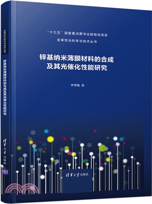 鋅基納米薄膜材料的合成及其光催化性能研究（簡體書）