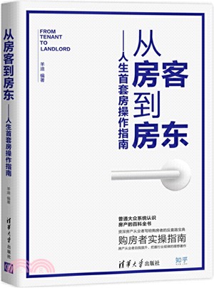 從房客到房東：人生首套房操作指南（簡體書）