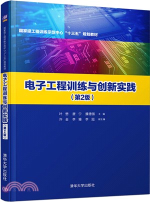 電子工程訓練與創新實踐(第2版)（簡體書）