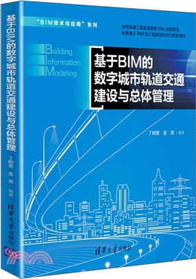 基於BIM的數字城市軌道交通建設與總體管理（簡體書）