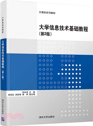 大學信息技術基礎教程（簡體書）