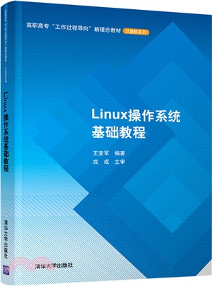 Linux操作系統基礎教程（簡體書）