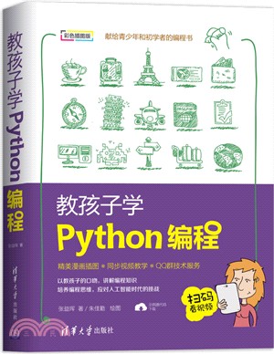 教孩子學Python編程（簡體書）