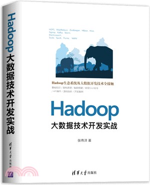 Hadoop大數據技術開發實戰（簡體書）