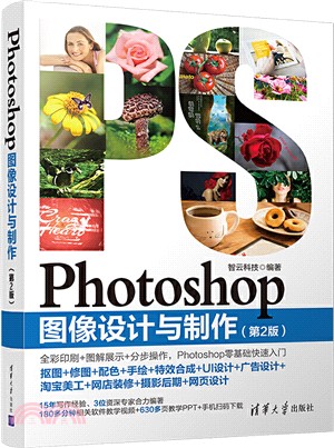 Photoshop圖像設計與製作(第2版)（簡體書）