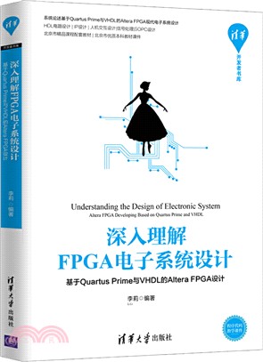 深入理解FPGA電子系統設計：基於Quartus Prime與VHDL的Altera FPGA設計（簡體書）