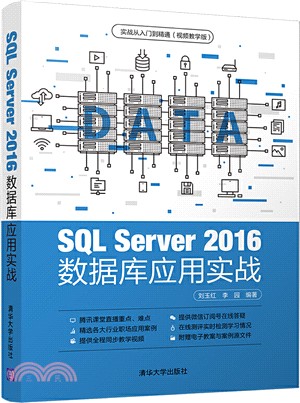 SQL Server 2016 數據庫應用實戰：實戰從入門到精通(視頻教學版)（簡體書）