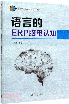 語言的ERP腦電認知（簡體書）