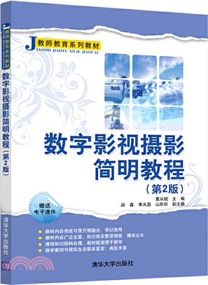 數字影視攝影簡明教程（簡體書）