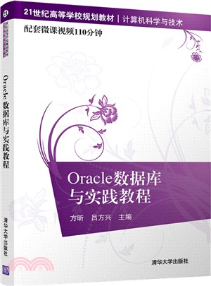 Oracle數據庫與實踐教程（簡體書）