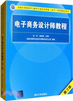 電子商務設計師教程(第3版)（簡體書）