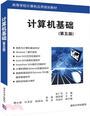 計算機基礎(第五版)（簡體書）