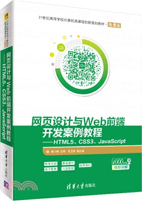 網頁設計與Web前端開發案例教程：HTML5、CSS3、JavaScript（簡體書）