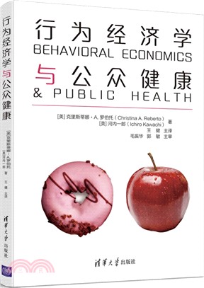 行為經濟學與公眾健康（簡體書）