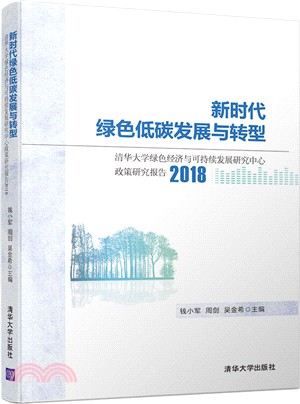 新時代綠色低碳發展與轉型：清華大學綠色經濟與可持續發展研究中心政策研究報告2018（簡體書）