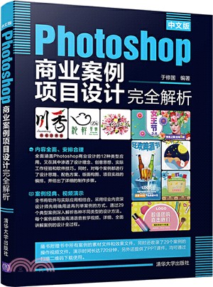 中文版Photoshop商業案例項目設計完全解析（簡體書）