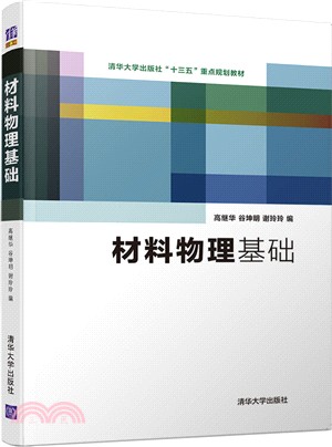 材料物理基礎（簡體書）