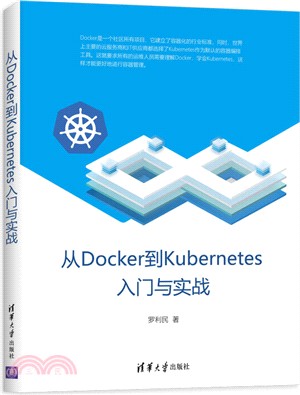 從Docker到Kubernetes入門與實戰（簡體書）