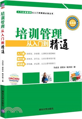 培訓管理從入門到精通（簡體書）