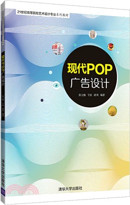 現代POP廣告設計（簡體書）