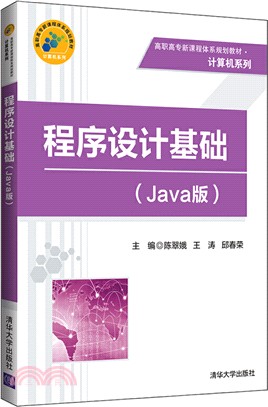 程序設計基礎(Java版)（簡體書）