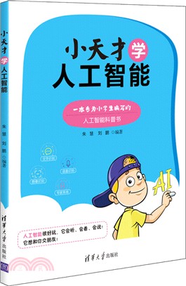 小天才學人工智能（簡體書）