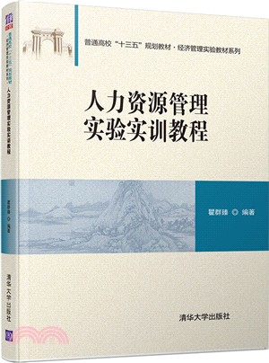 人力資源管理實驗實訓教程（簡體書）