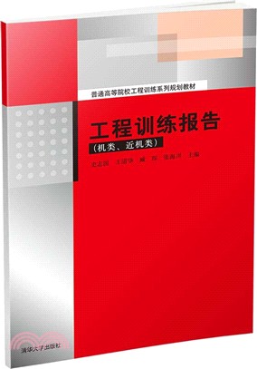 工程訓練報告（簡體書）